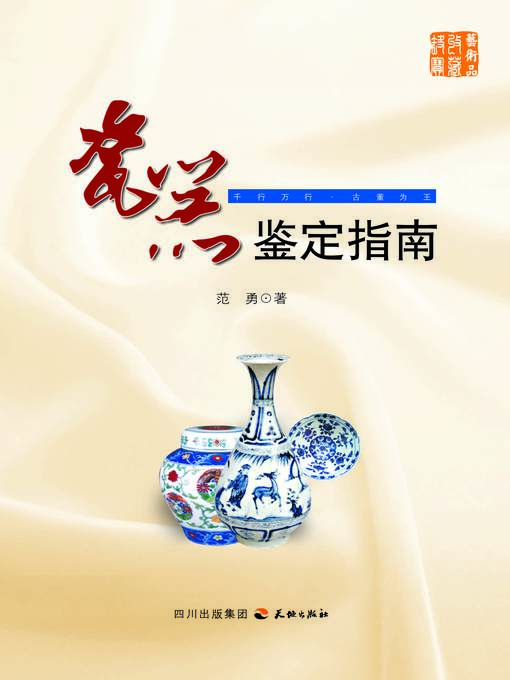 Cover image for 瓷器鉴定指南